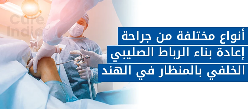 أنواع جراحة إعادة بناء الرباط الصليبي الخلفي بالمنظار في الهند